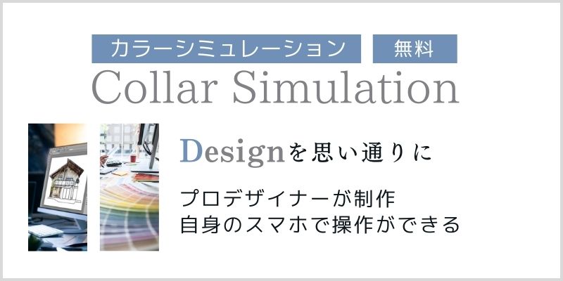 太田・伊勢崎店のプロが制作するカラーシミュレーションバナー