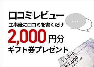施工後に外壁塗装の口コミを書いて2千円分の商品券プレゼント