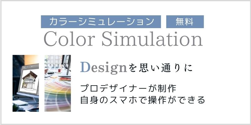 太田・伊勢崎店の施工後完成イメージができるカラーシミュレーションのご案内バナー